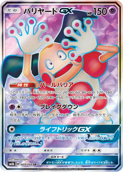 【ポケモンカード】SR「バリヤードGX」の買取相場とカード情報｜SM6b(069/066)