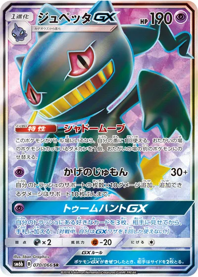 【ポケモンカード】SR「ジュペッタGX」の買取相場とカード情報｜SM6b(070/066)