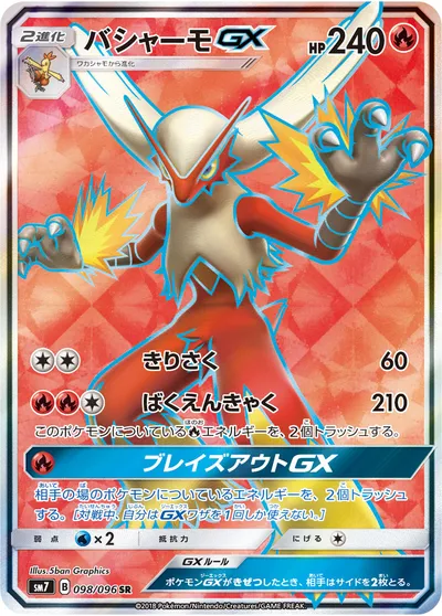 【ポケモンカード】SR「バシャーモGX」の買取相場とカード情報｜SM7(098/096)