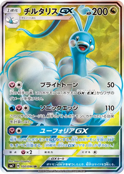 【ポケモンカード】SR「チルタリスGX」の買取相場とカード情報｜SM7(100/096)