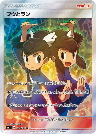 【ポケモンカード】SR「フウとラン」の買取相場とカード情報｜SM7(103/096)