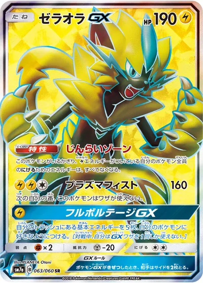 【ポケモンカード】SR「ゼラオラGX」の買取相場とカード情報｜SM7a(063/060)