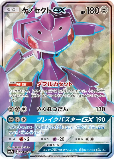 【ポケモンカード】SR「ゲノセクトGX」の買取相場とカード情報｜SM7a(064/060)