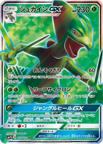 【ポケモンカード】SR「ジュカインGX」の買取相場とカード情報｜SM7b(051/050)