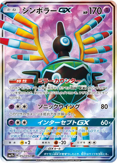 【ポケモンカード】SR「シンボラーGX」の買取相場とカード情報｜SM7b(052/050)