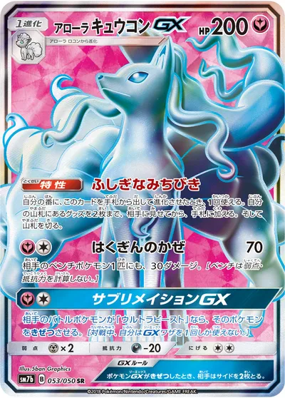 【ポケモンカード】SR「アローラキュウコンGX」の買取相場とカード情報｜SM7b(053/050)