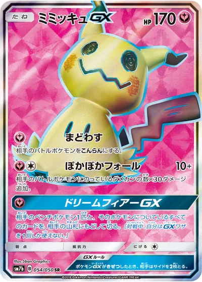 【ポケモンカード】SR「ミミッキュGX」の買取相場とカード情報｜SM7b(054/050)