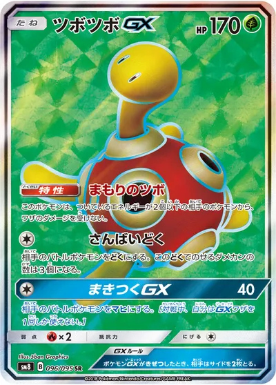 【ポケモンカード】SR「ツボツボGX」の買取相場とカード情報｜SM8(096/095)