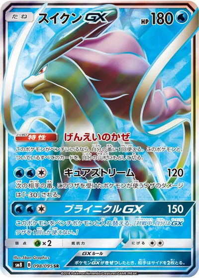 【ポケモンカード】SR「スイクンGX」の買取相場とカード情報｜SM8(098/095)