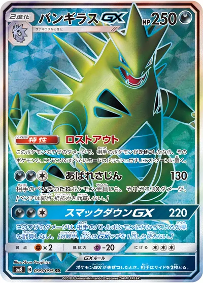 【ポケモンカード】SR「バンギラスGX」の買取相場とカード情報｜SM8(099/095)