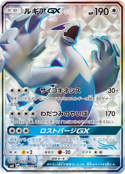 【ポケモンカード】SR「ルギアGX」の買取相場とカード情報｜SM8(100/095)