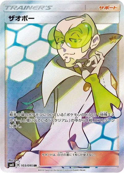 【ポケモンカード】SR「ザオボー」の買取相場とカード情報｜SM8(103/095)