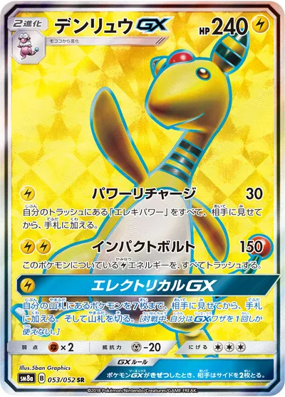 【ポケモンカード】SR「デンリュウGX」の買取相場とカード情報｜SM8a(053/052)