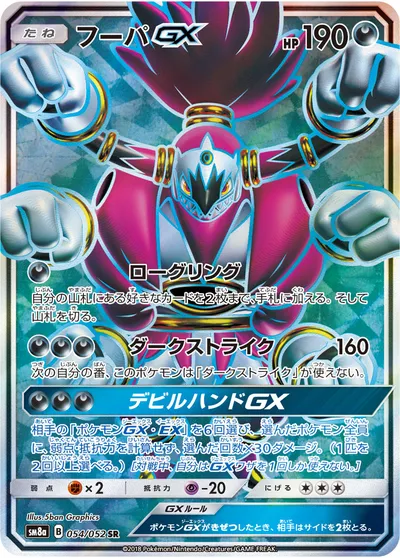 【ポケモンカード】SR「フーパGX」の買取相場とカード情報｜SM8a(054/052)