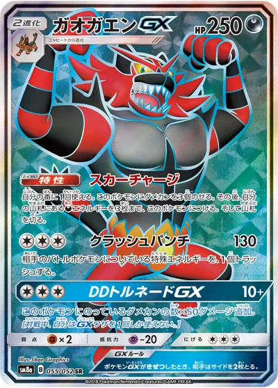 【ポケモンカード】SR「ガオガエンGX」の買取相場とカード情報｜SM8a(055/052)