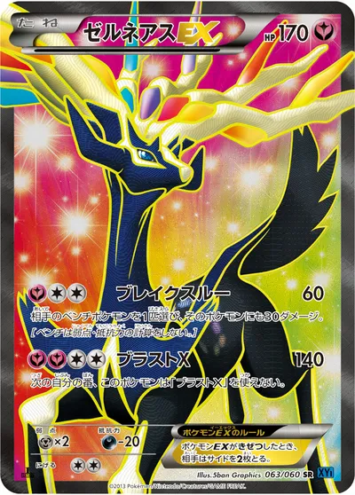 【ポケモンカード】SR「ゼルネアスEX」の買取相場とカード情報｜XY1-Bx(063/060)