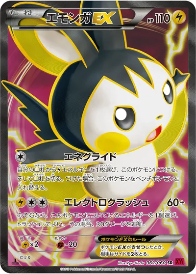 【ポケモンカード】SR「エモンガEX」の買取相場とカード情報｜XY1-By(062/060)