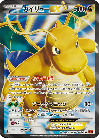 【ポケモンカード】SR「カイリューEX」の買取相場とカード情報｜XY3(100/096)