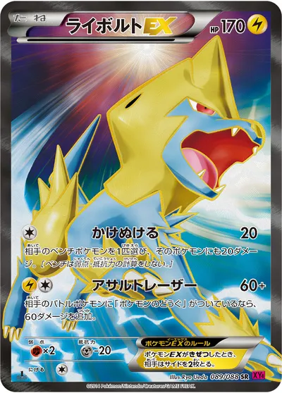 【ポケモンカード】SR「ライボルトEX」の買取相場とカード情報｜XY4(089/088)