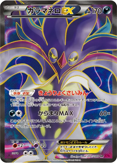 ポケモンカード】SR「カラマネロEX」の買取相場とカード情報｜XY4(091