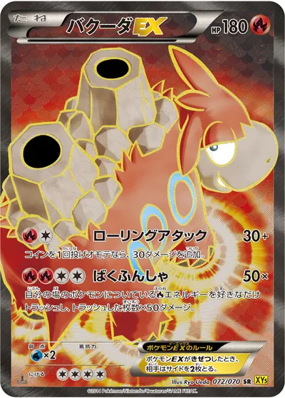 【ポケモンカード】SR「バクーダEX」の買取相場とカード情報｜XY5-Bg(072/070)