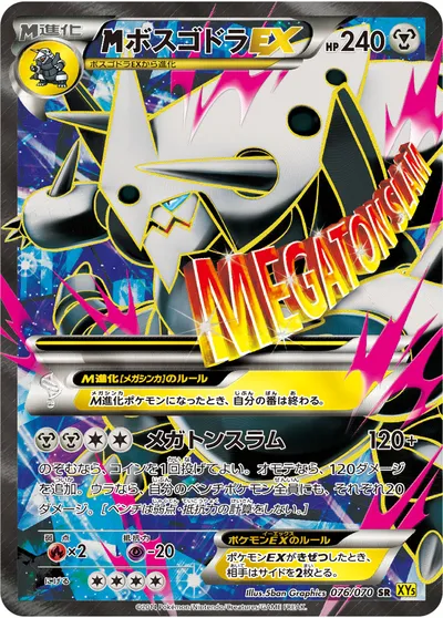 【ポケモンカード】SR「MボスゴドラEX」の買取相場とカード情報｜XY5-Bg(076/070)