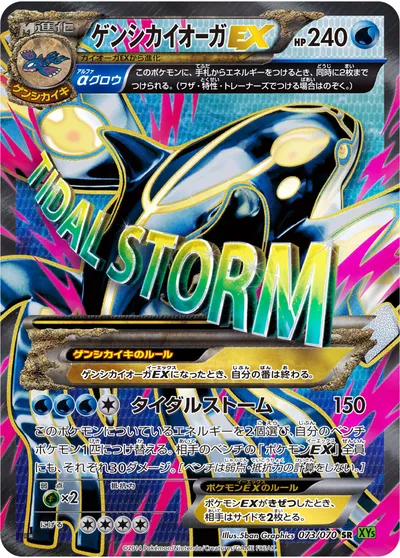 【ポケモンカード】SR「ゲンシカイオーガEX」の買取相場とカード情報｜XY5-Bt(073/070)