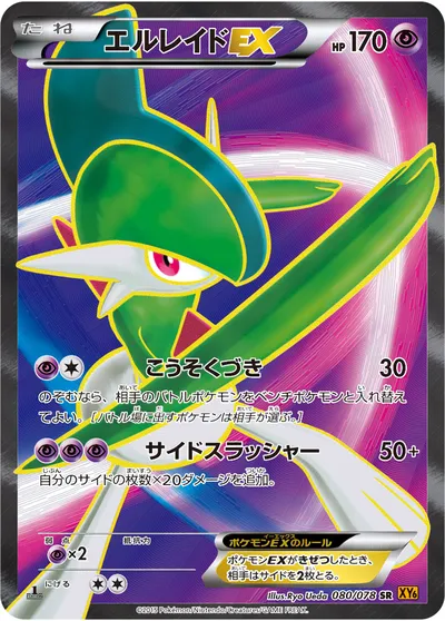 【ポケモンカード】SR「エルレイドEX」の買取相場とカード情報｜XY6(080/078)