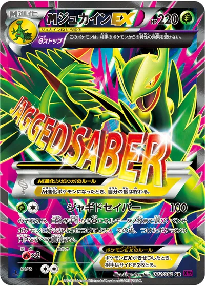 【ポケモンカード】SR「MジュカインEX」の買取相場とカード情報｜XY7(083/081)