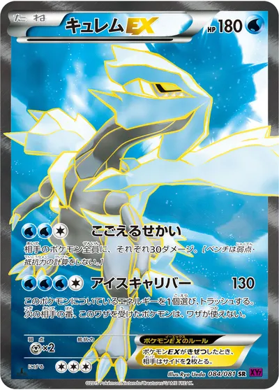 【ポケモンカード】SR「キュレムEX」の買取相場とカード情報｜XY7(084/081)