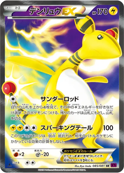 ポケモンカード】SR「デンリュウEX」の買取相場とカード情報｜XY7(085