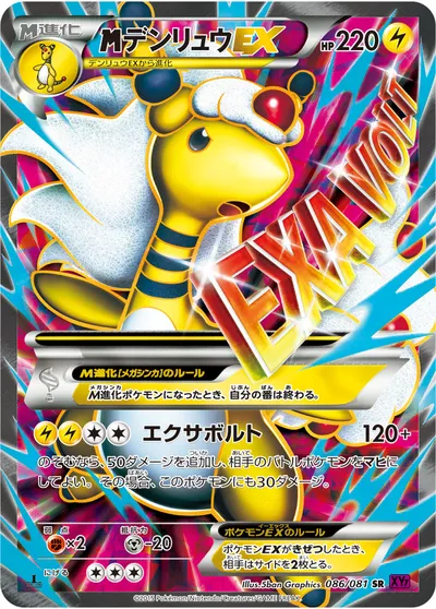 【ポケモンカード】SR「MデンリュウEX」の買取相場とカード情報｜XY7(086/081)