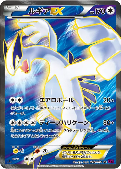 【ポケモンカード】SR「ルギアEX」の買取相場とカード情報｜XY7(092/081)