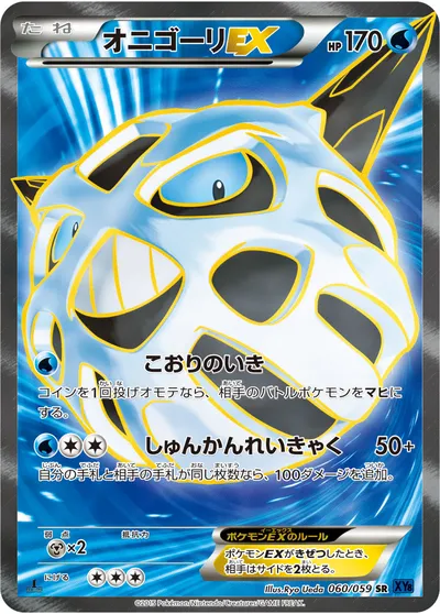 【ポケモンカード】SR「オニゴーリEX」の買取相場とカード情報｜XY8-Bb(060/059)