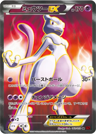 ポケモンカード】SR「ミュウツーEX」の買取相場とカード情報｜XY8-Br(062/059) | AppMedia