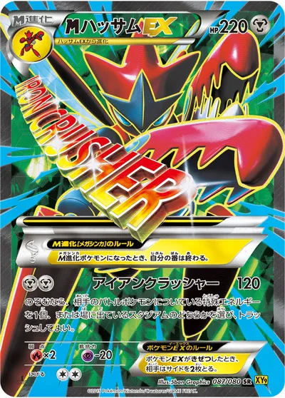 ポケモンカード】SR「MハッサムEX」の買取相場とカード情報｜XY9-B(087