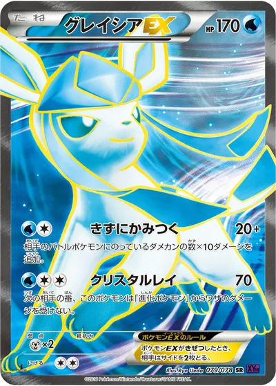 【ポケモンカード】SR「グレイシアEX」の買取相場とカード情報｜XY10-B(079/078)