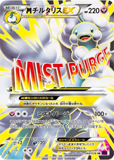 【ポケモンカード】SR「MチルタリスEX」の買取相場とカード情報｜XY10-B(084/078)