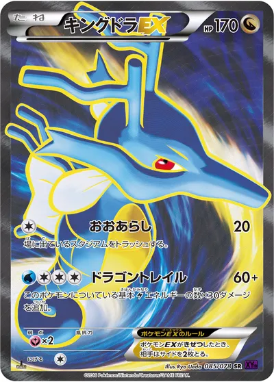 【ポケモンカード】SR「キングドラEX」の買取相場とカード情報｜XY10-B(085/078)