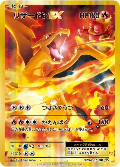 ポケモンカード】SR「リザードンEX」の買取相場とカード情報｜CP6(090