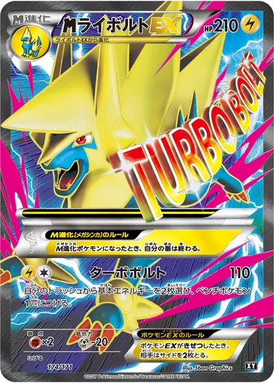 【ポケモンカード】「MライボルトEX」の買取相場とカード情報｜XY(174/171)