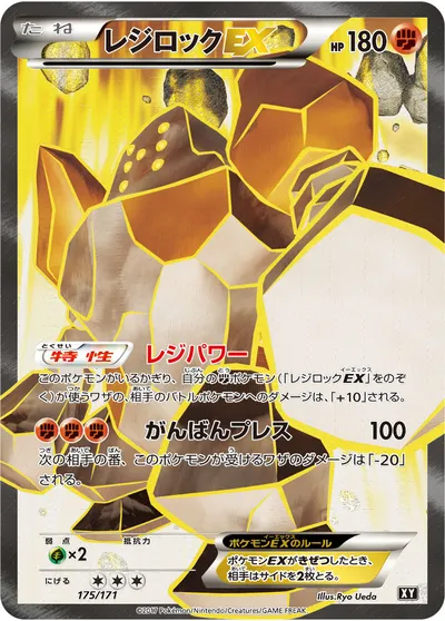 【ポケモンカード】「レジロックEX」の買取相場とカード情報｜XY(175/171)