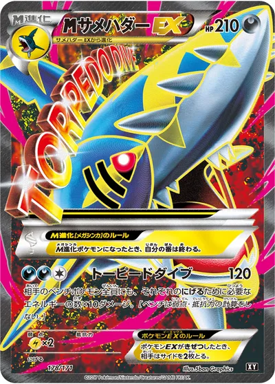 【ポケモンカード】「MサメハダーEX」の買取相場とカード情報｜XY(178/171)