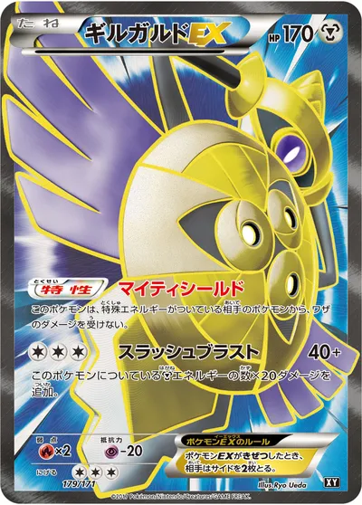 【ポケモンカード】「ギルガルドEX」の買取相場とカード情報｜XY(179/171)