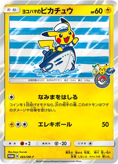 【ポケモンカード】「ヨコハマのピカチュウ」の買取相場とカード情報｜SMP(283/SM-P)