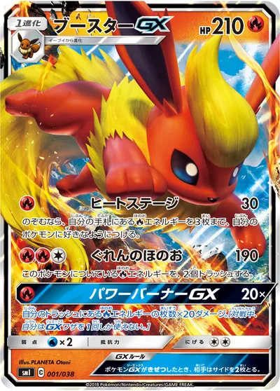 【ポケモンカード】「ブースターGX」の買取相場とカード情報｜SMI(001/038)