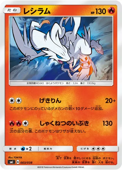 【ポケモンカード】「レシラム」の買取相場とカード情報｜SMI(003/038)