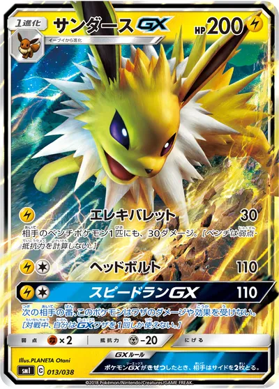 【ポケモンカード】「サンダースGX」の買取相場とカード情報｜SMI(013/038)