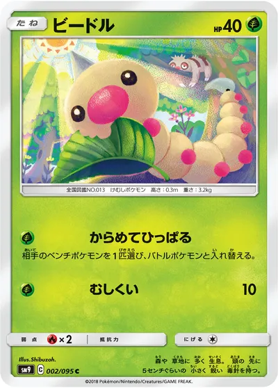 【ポケモンカード】C「ビードル」の買取相場とカード情報｜SM9(002/095)