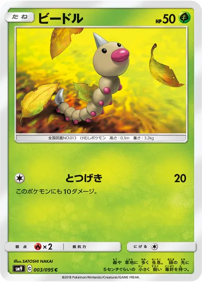 【ポケモンカード】C「ビードル」の買取相場とカード情報｜SM9(003/095)